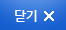닫기