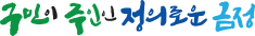구민이 주인인 정의로운 금정