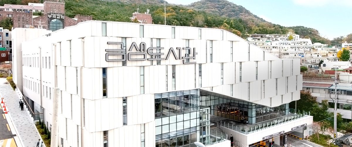금샘도서관