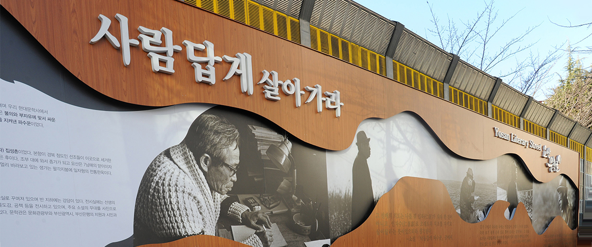 요산문학로 입구
