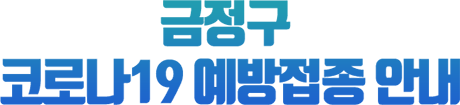 금정구 코로나19 예방접종 안내