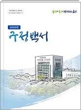 2020 구정백서 
