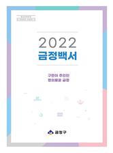 2022 구정백서 