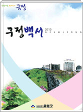 2010년 구정백서 