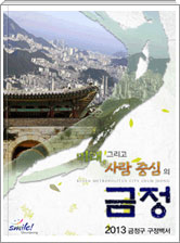 미래 그리고 사람중심의 금정 2013년 금정구 구정백서