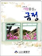 미래 그리고 사람중심 금정 구정백서 