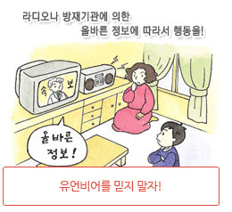 유언비어를 믿지 말자!(라디오나 방재기관에 의한 올바른 정보에 따라서 행동을!)