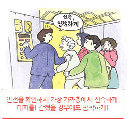 안전을 확인해서 가장 가까층에서 신속하게 대피를! 갇혔을 경우에도 침착하게!