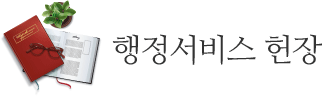 행정서비스 헌장