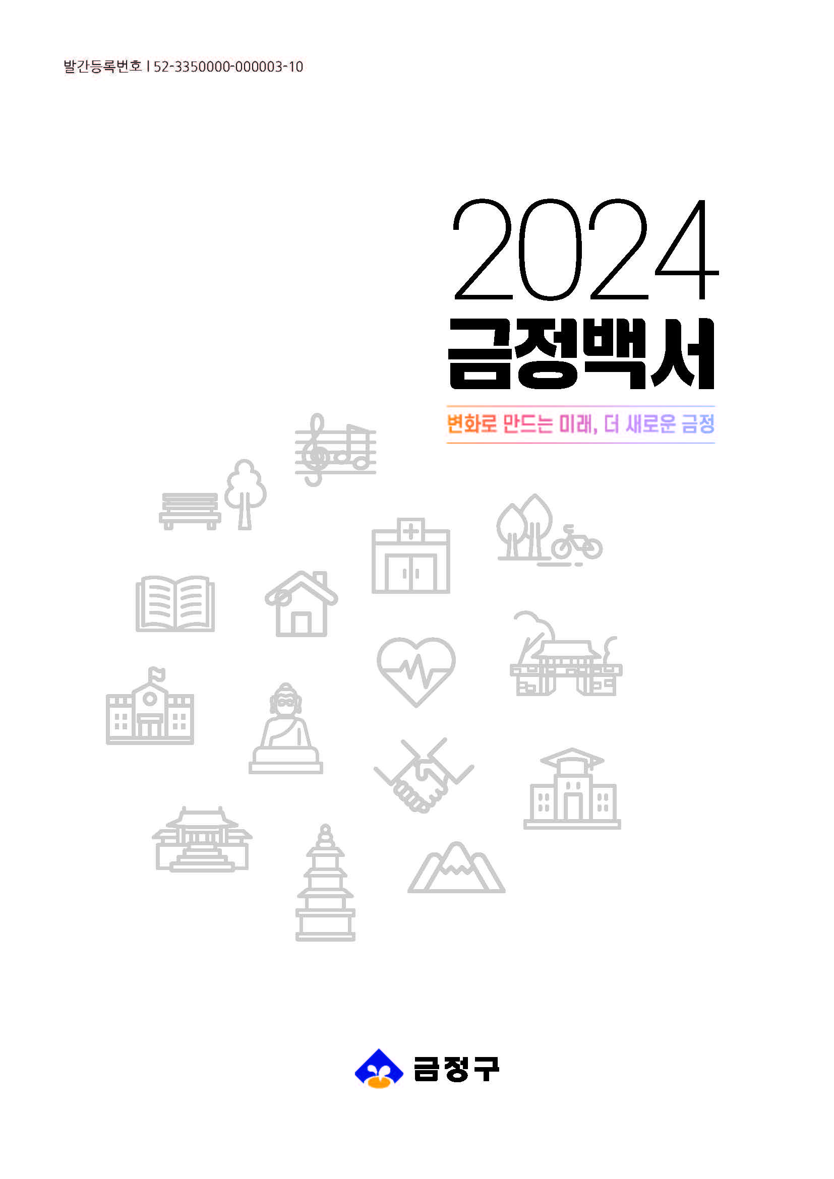 구정백서