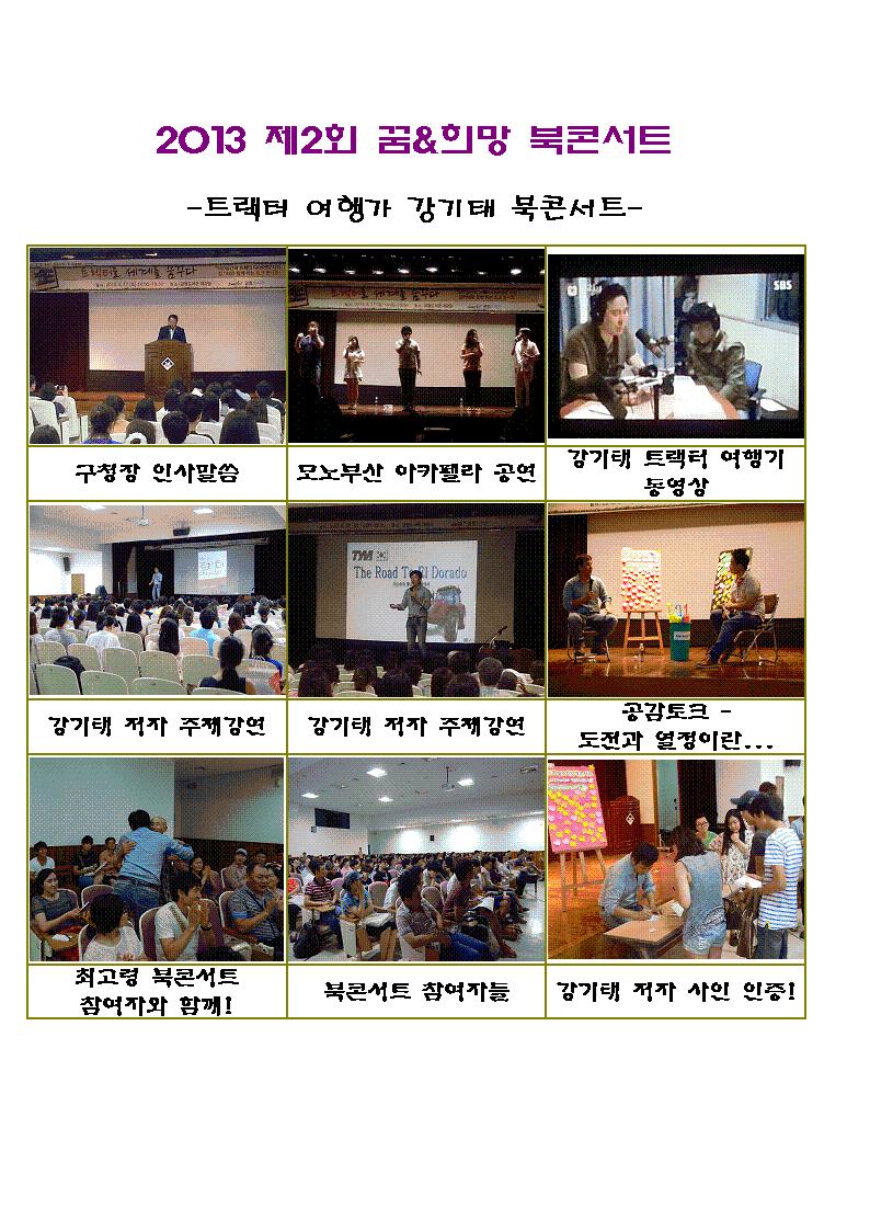 2013 제2회 꿈&희망 북콘서트