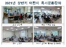 2021년 상반기 어린이독서문화강좌