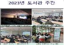 2023년 도서관 주간