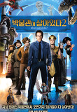 박물관이 살아있다 2