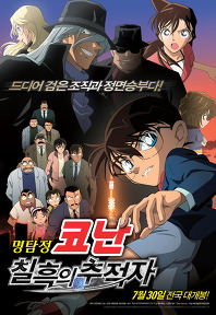 명탐정 코난 : 칠흑의 추적자