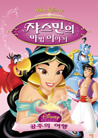 쟈스민의 마법이야기:공주의 여행