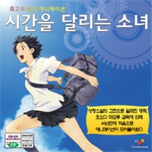 시간을 달리는 소녀