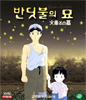 반딧불의 묘