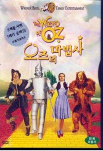 오즈의 마법사