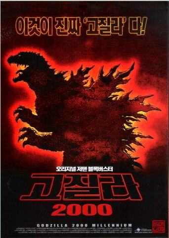 고질라 2000