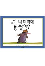 누가 내 머리에 똥쌌어