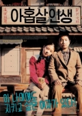 아홉 살 인생