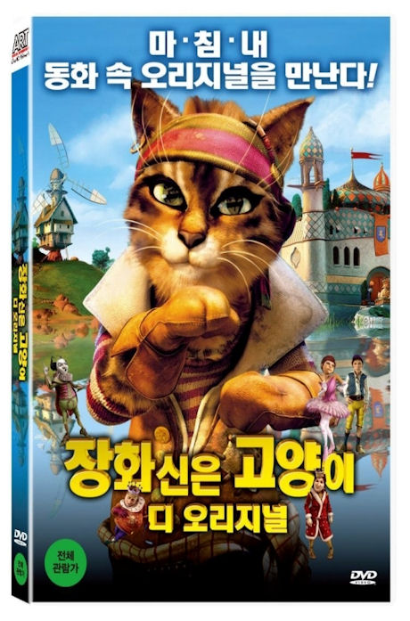 장화신은 고양이(더빙)
