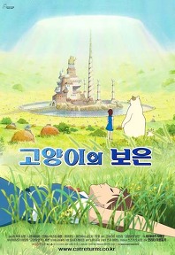 고양이의 보은 (한국어 자막)