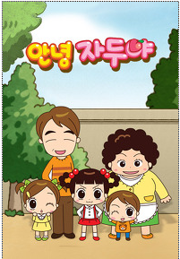 안녕자두야 2 (우리말)