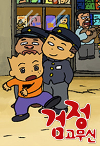 검정고무신 1-2 (우리말)