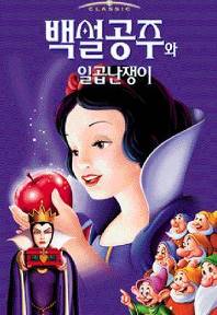 백설공주와 일곱난쟁이 (우리말)