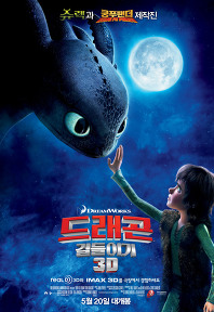 드래곤 길들이기 (우리말)