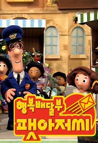 행복배달부 팻아저씨(우리말)