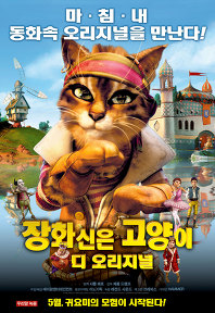 장화신은 고양이 - 디 오리지널(우리말)