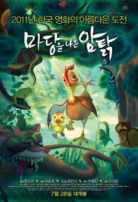 마당을 나온 암탉 (우리말)