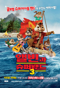 앨빈과 슈퍼밴드 3 (우리말)