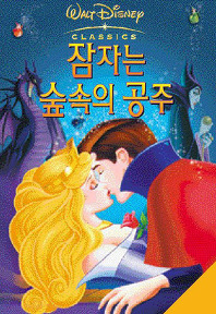 잠자는 숲속의 공주 (우리말)