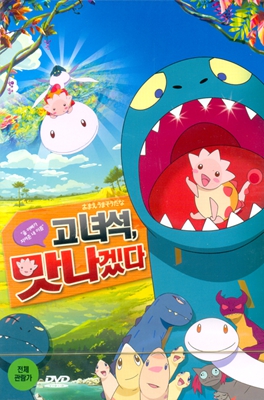 고녀석, 맛나겠다
