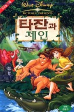 타잔과 제인