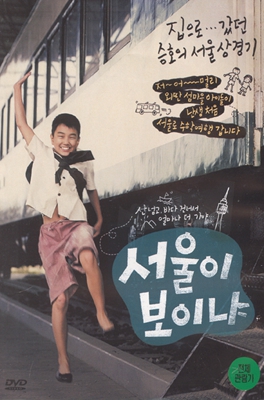서울이 보이냐