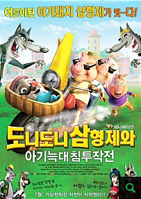 도니도니삼형제와 아기늑대 침투작전