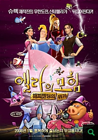 엘라의 모험-해피엔딩의 위기