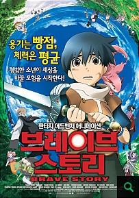 브레이브스토리