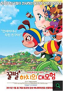 꿀벌 하치의 대모험