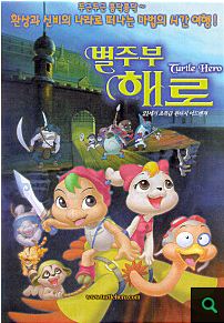 별주부 해로