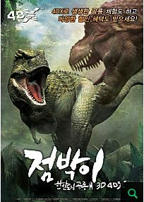 점박이- 한반도의 공룡