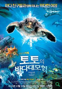토토의 바다 대모험