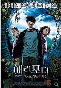 해리포터 - 아즈카반의 죄수