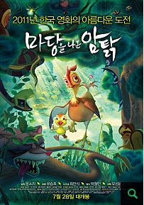 마당을 나온 암탉