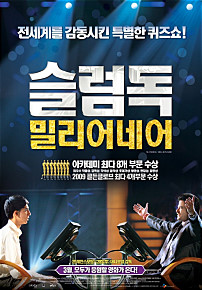 [도서관주간] 슬럼독 밀리어네어